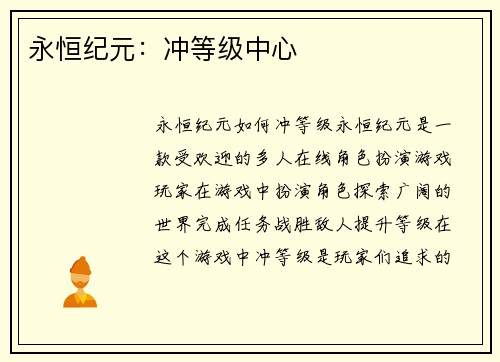 永恒纪元：冲等级中心