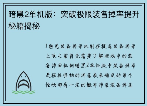 暗黑2单机版：突破极限装备掉率提升秘籍揭秘