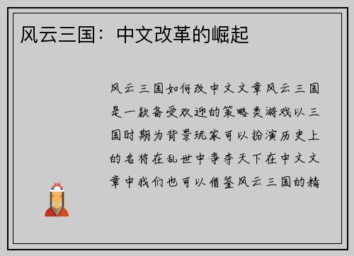 风云三国：中文改革的崛起