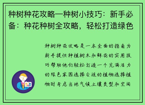 种树种花攻略—种树小技巧：新手必备：种花种树全攻略，轻松打造绿色家园