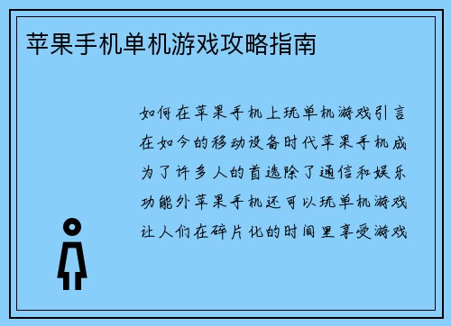 苹果手机单机游戏攻略指南