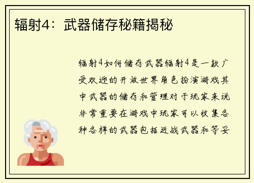 辐射4：武器储存秘籍揭秘