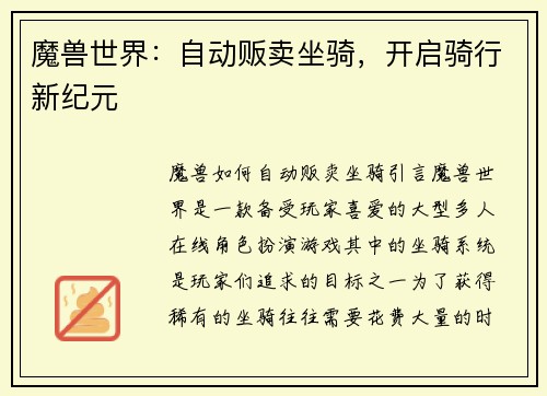 魔兽世界：自动贩卖坐骑，开启骑行新纪元