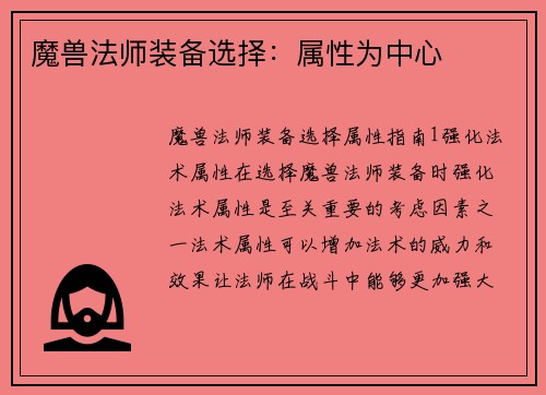 魔兽法师装备选择：属性为中心
