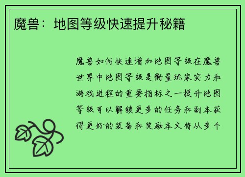 魔兽：地图等级快速提升秘籍