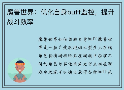 魔兽世界：优化自身buff监控，提升战斗效率