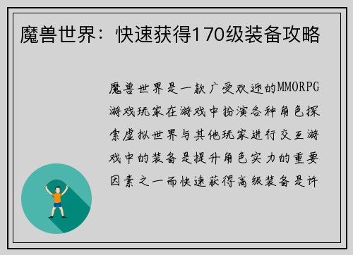 魔兽世界：快速获得170级装备攻略