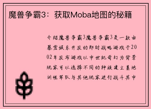 魔兽争霸3：获取Moba地图的秘籍