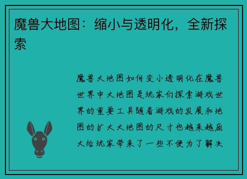 魔兽大地图：缩小与透明化，全新探索