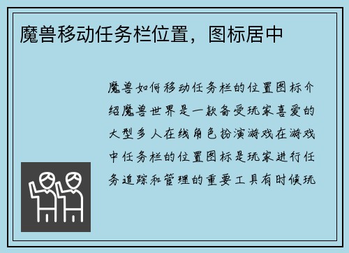 魔兽移动任务栏位置，图标居中