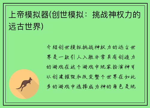 上帝模拟器(创世模拟：挑战神权力的远古世界)