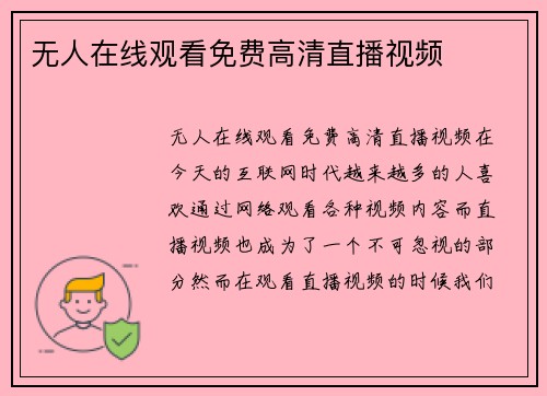 无人在线观看免费高清直播视频